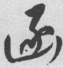 函,董其昌 ,書法字典